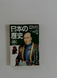 日本の歴史　中