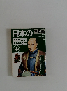 日本の歴史　中