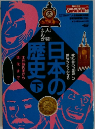日本の歴史　下