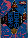 日本の歴史　下