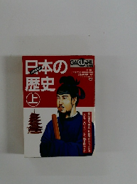 日本の歴史　上