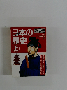 日本の歴史　上