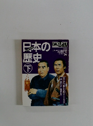 人物まんか日本の歴史　下