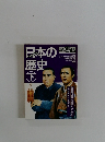 人物まんか日本の歴史　下