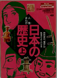 日本の歴史　上