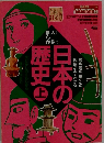 日本の歴史　上