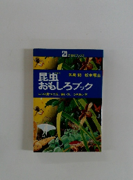 昆虫おもしろブック