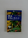 昆虫おもしろブック