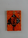 日本の歴史　中