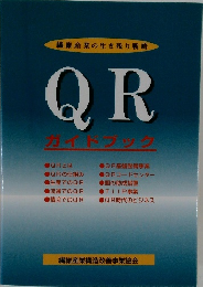 QR  ガイドブック