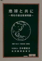 地球と共に~商社の語る環境問題~