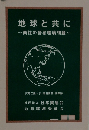 地球と共に~商社の語る環境問題~