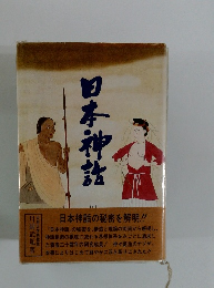日本神話