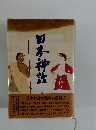 日本神話