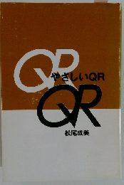 やさしいQR
