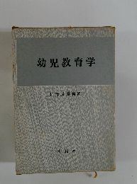 幼児教育学