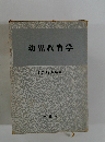幼児教育学
