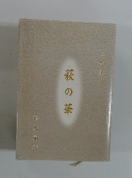 萩の華　短歌集