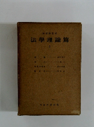 法學理論篇　5