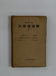 法律學体系  法學理論篇  17