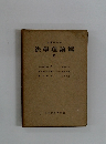 法律學体系  法學理論篇  17