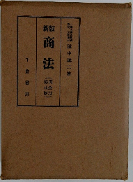 新版　商法