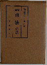 新版　商法