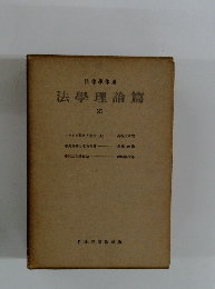 法律事体系  法學理論篇  21
