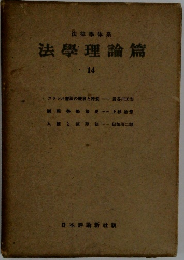 法律學体系  法學理論篇  14