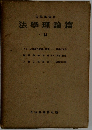 法律學体系  法學理論篇  14