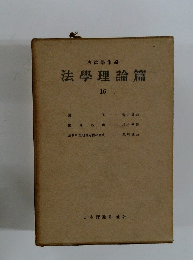 法學理論篇16