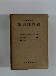 法學理論篇　11