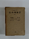 法學理論篇　11