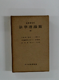 法學理論篇　18
