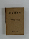 法學理論篇　18