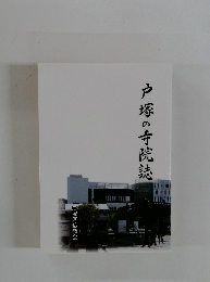 戸塚の寺院誌
