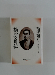 福翁自伝