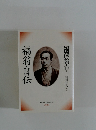 福翁自伝