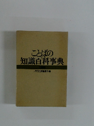 ことばの知識百科事典
