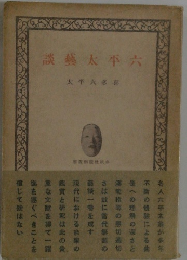談藝太平六