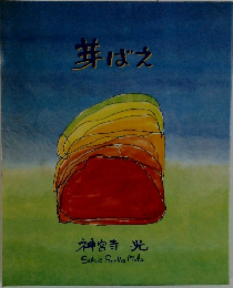 芽ばえ