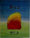 芽ばえ