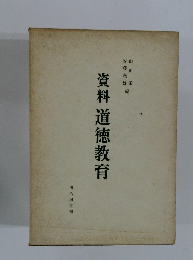 資料　道徳教育