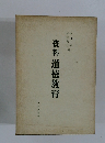資料　道徳教育