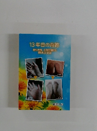 13年目の奇跡