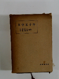 文学五十年