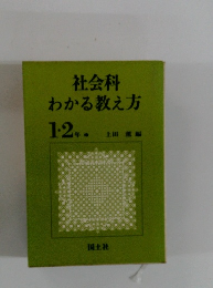 社会科わかる教え方　1・2年