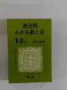 社会科わかる教え方　1・2年