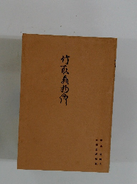 竹取翁物語