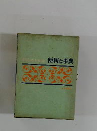 くらしの110番　便利な事典
